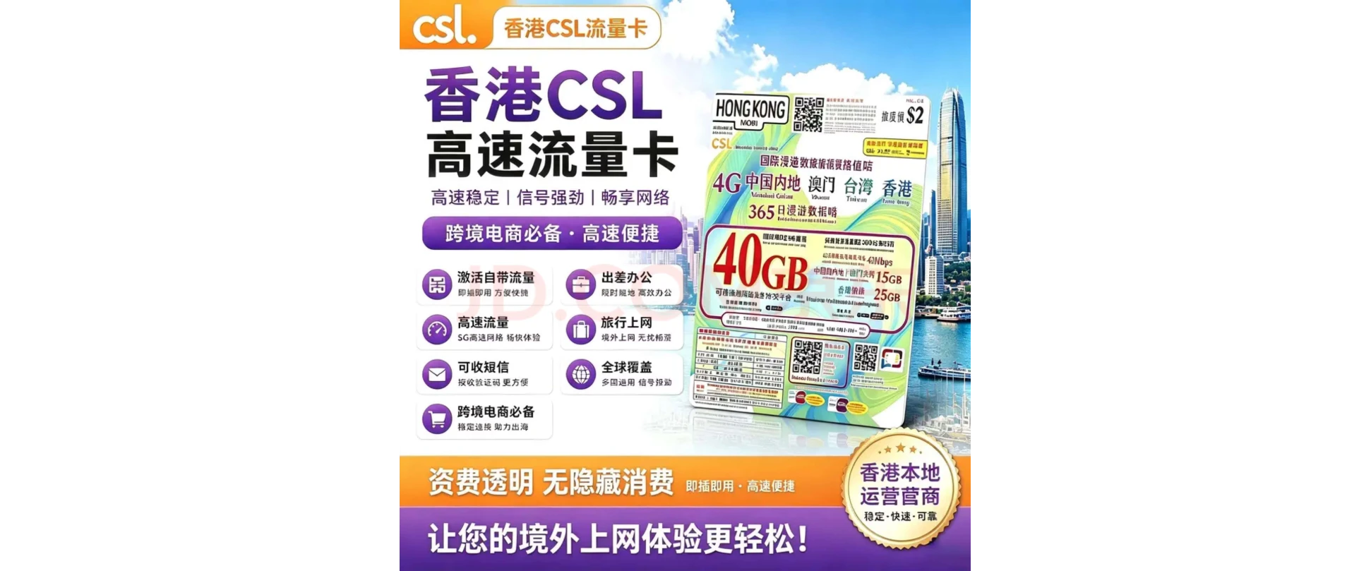 🇭🇰 香港CSL流量卡｜40GB大流量｜365天漫游